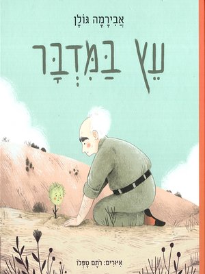 cover image of עץ במדבר - A tree in the desert